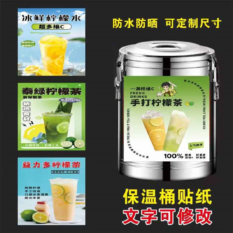 保温桶鸭屎香柠檬茶黄皮苦瓜青提柠檬茶系列广告宣传自不干胶贴纸
