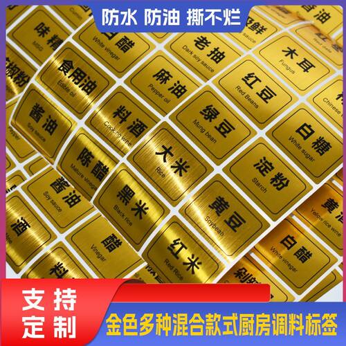 金色厨房油瓶调料盒酱油醋食用油调味料防水贴防油标签贴纸调料瓶