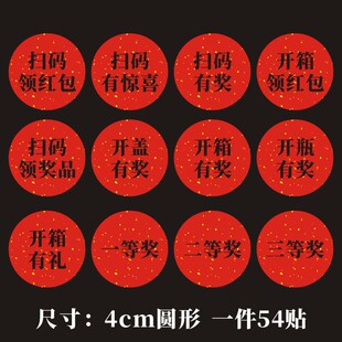 开盖开瓶开箱有奖扫码领红包奖品贴纸不干胶定制礼盒包装标签M