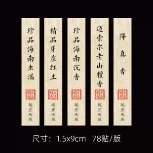 沉香线香香管贴纸海南沉香富森红土鹅梨帐中香标签贴定制檀香封条