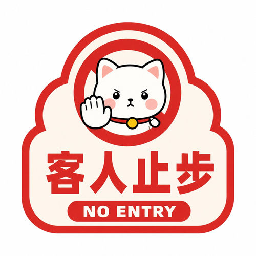 客人止步警示贴闲人免进标语贴店铺办公室办公区域禁入不干胶贴纸