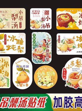 小吊梨汤秋冬热饮杯不干胶冰糖烤梨贴纸定制古法炖梨雪梨标签定做