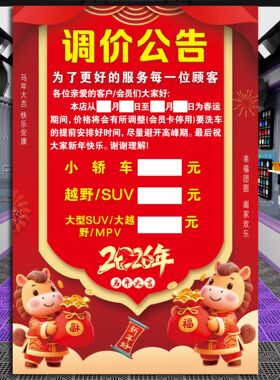 洗车店春节涨价通知汽车美容养护SUV商务车洗车调价自不干胶贴纸