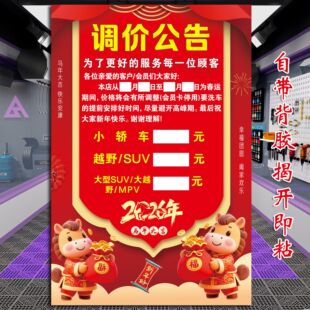 洗车店春节涨价通知汽车美容养护SUV商务车洗车调价自不干胶贴纸
