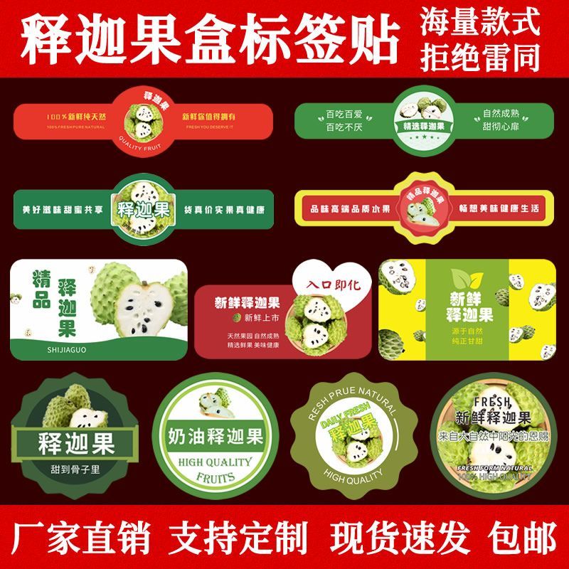 释迦果盒腰封标签贴纸不干胶水果商标台湾云南番荔枝佛头果定订制