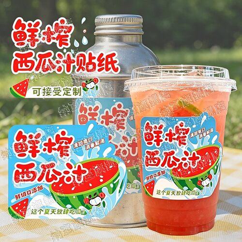 鲜榨西瓜汁贴纸夏日冷饮杯贴奶茶店摆摊专用不干胶标签防水可定制
