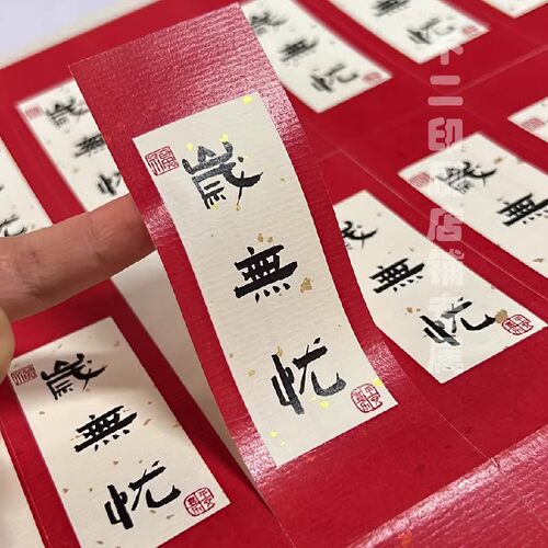风干鸡标签贴纸火腿方块福字广告自粘封口农家腊味腊鱼香肠年味贴