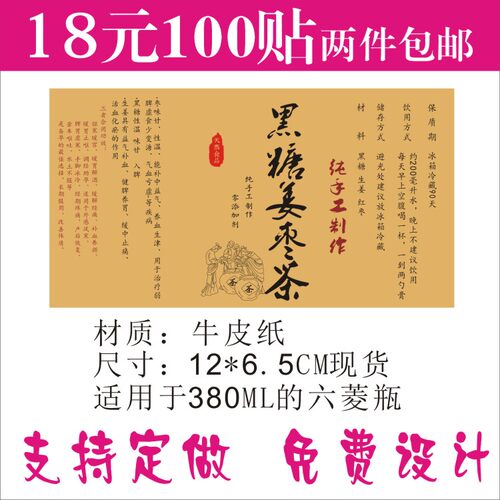 黑糖姜枣膏手提袋通用不干胶标签