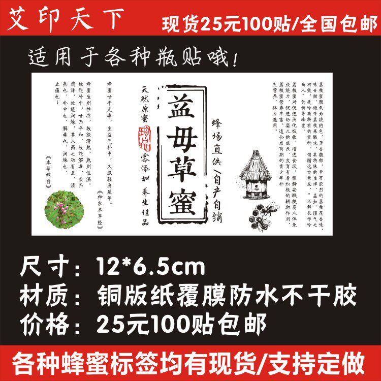 益母草蜜土蜂蜜野生蜂蜜现货贴标签贴纸定做防水不干胶二维码logo
