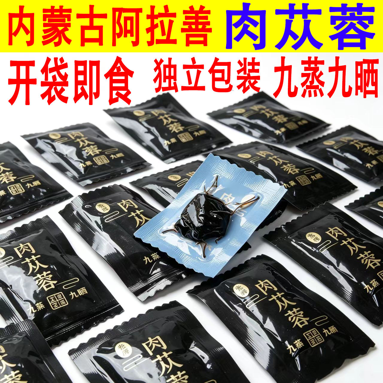 内蒙古阿拉善肉苁蓉九蒸九晒开袋即食泡水煲汤男性温补养生品滋养
