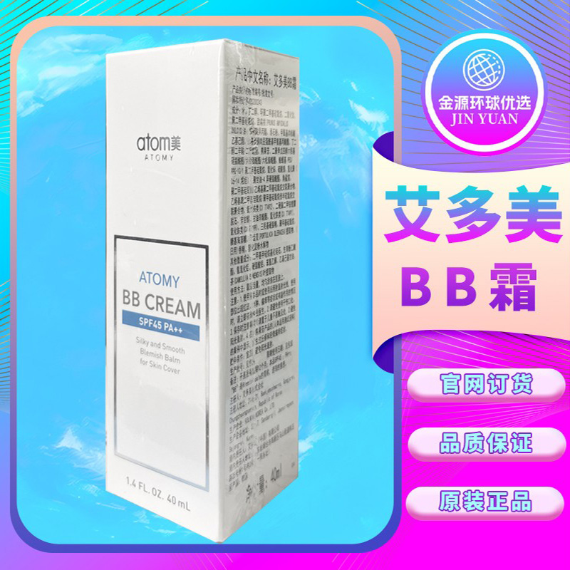 艾多美atomy官网正品BB霜SPF45PA++防太阳晒隔离遮瑕粉底