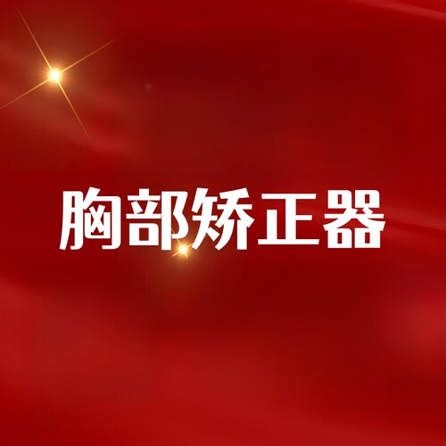 【李夫人粉丝专享】防下垂挺拔聚拢托胸矫正带M013