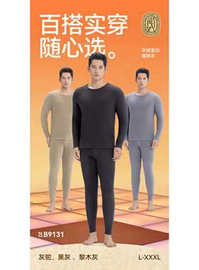 【李夫人粉丝专属】羊绒蛋白新科技轻暖打底男士保暖套装B9131