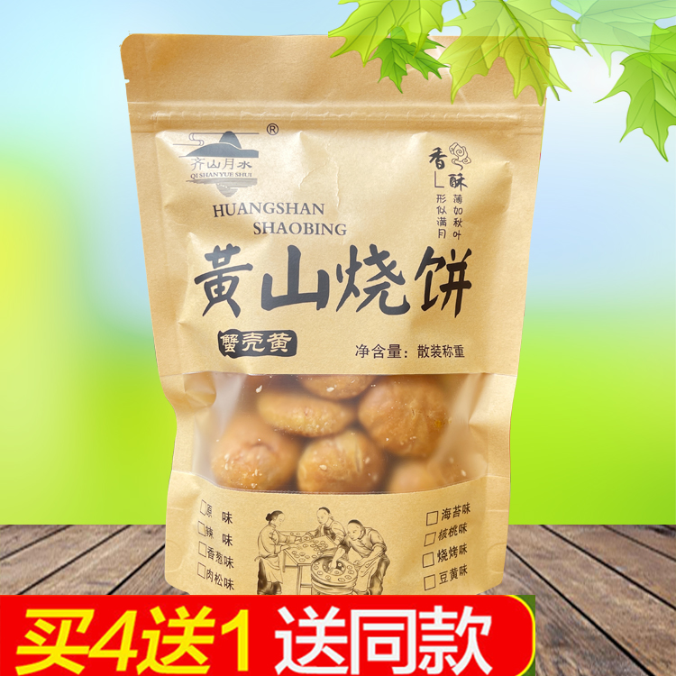 齐山月水黄山烧饼徽州特产小吃