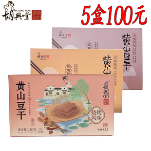 胡兴堂豆干 超港黄山豆干徽州五城茶干 屯溪老街宏村特产小吃包邮