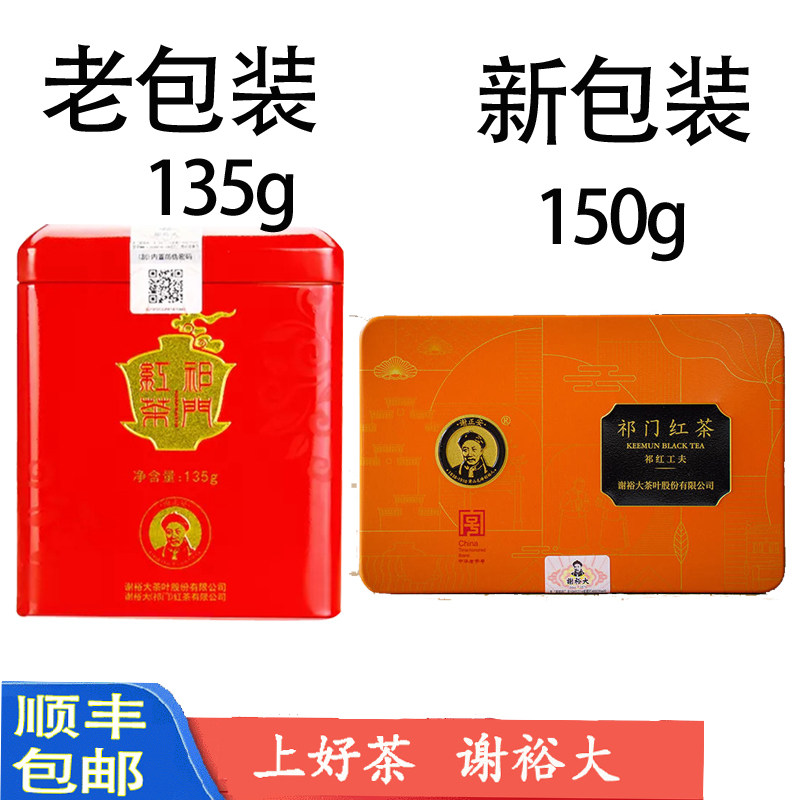 谢裕大祁门红茶150g一级黄山特产