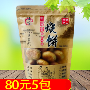 汪记黄山烧饼250g蟹壳黄烧饼 安徽黄山徽州特产小吃点心糕点