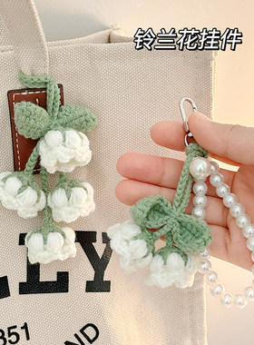 铃兰花朵书包小挂件手工编织