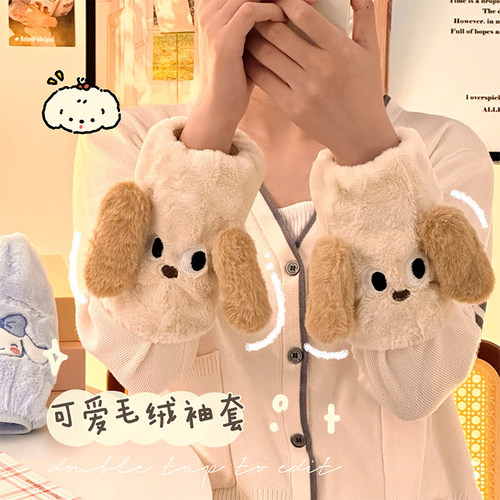 可爱小狗毛绒袖套女2025新款护袖成人套袖上班耐脏羽绒服袖头冬季