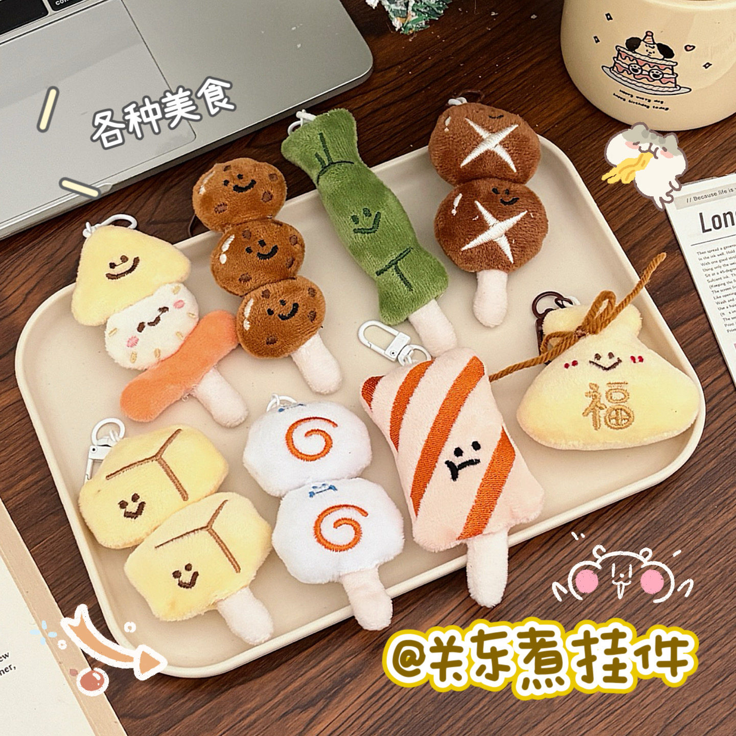 可爱卡通关东煮毛绒挂件钥匙扣创意玩偶公仔包包挂饰百搭书包挂件,服饰配件/皮带/帽子/围巾,包挂件,淘宝优惠券,粉丝福利购,淘宝优惠卷