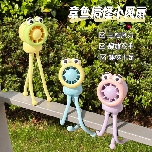 章鱼手持迷你小风扇可折叠随身