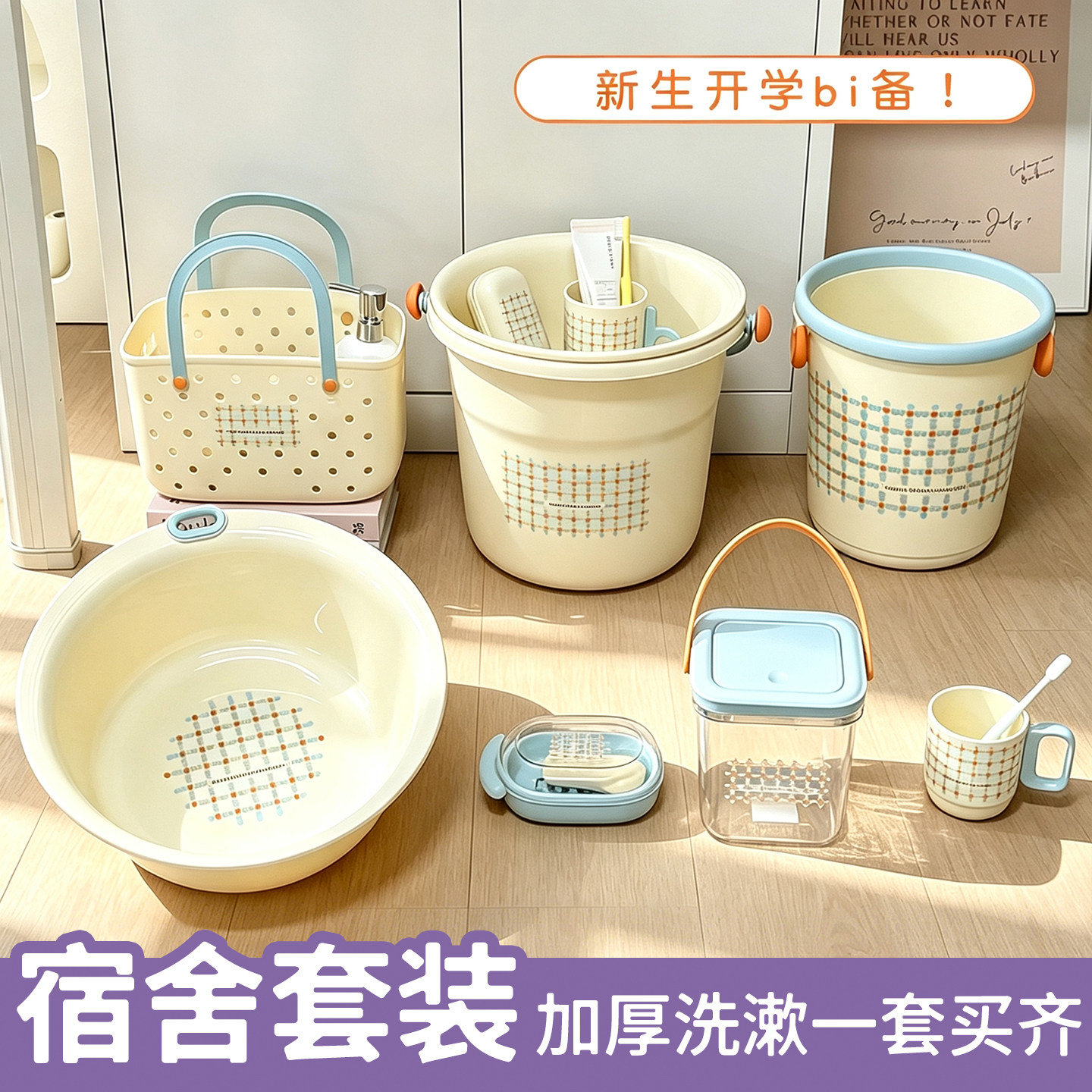 开学季水桶盆洗漱套装实用住校生