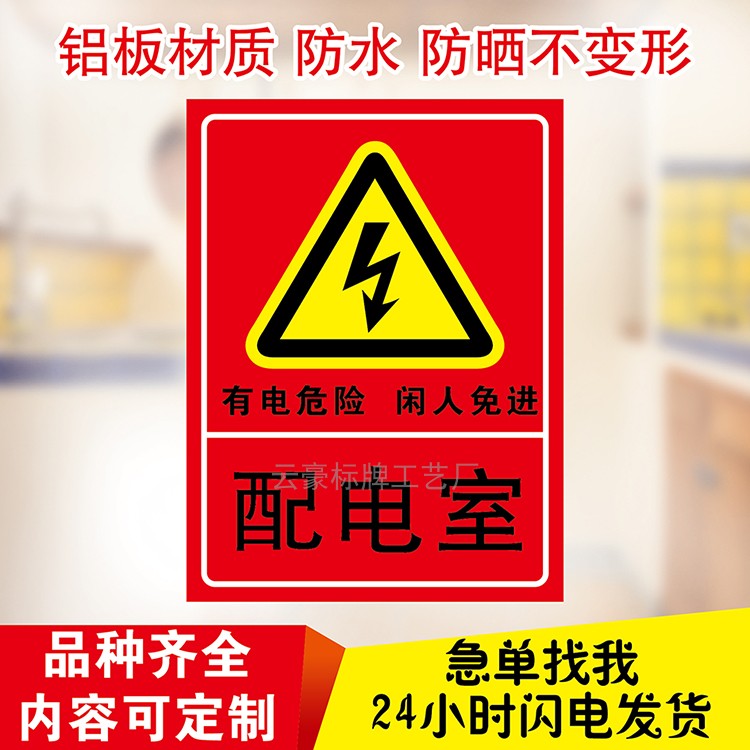 配电重地闲人莫入电力配电箱