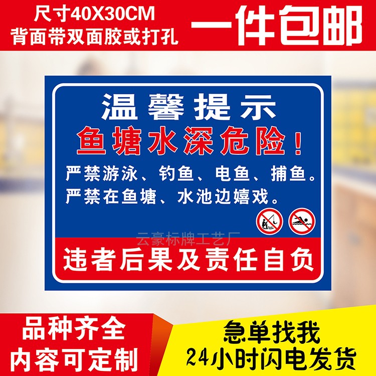 鱼塘水深危险池塘水库禁止游泳垂捕钓鱼提示警示牌警告牌标志识牌
