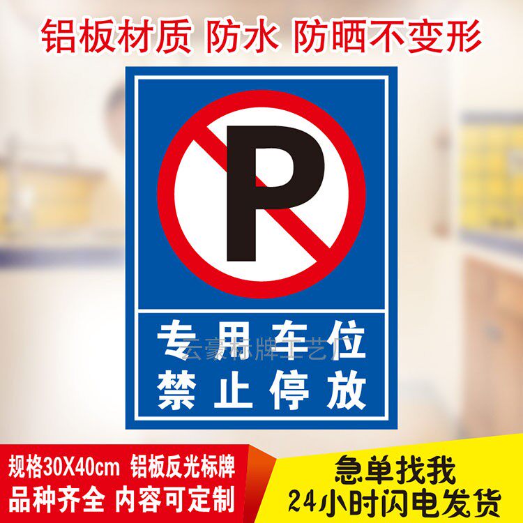 专用车位禁止停放标志牌停车位标识牌停车场警示牌请勿占用警告牌