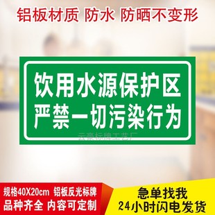 饮用水源保护区严禁一切污染行为安全标识牌指示牌警示牌标志牌