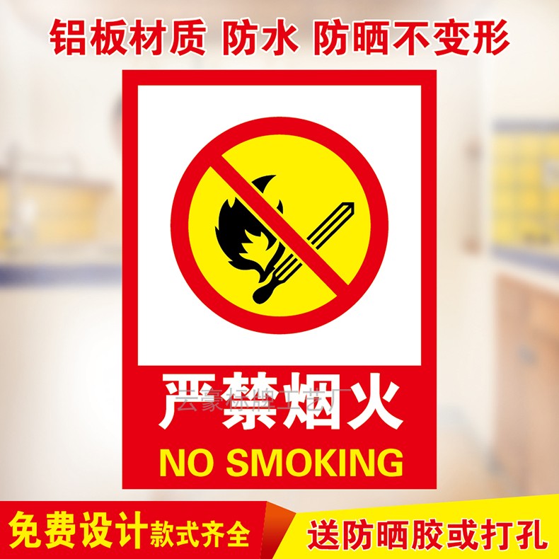 严禁烟火严禁吸烟禁止烟火警示牌