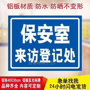 保安室门卫门口来访登记处铝板反光定制标志牌警示语标示牌定制做