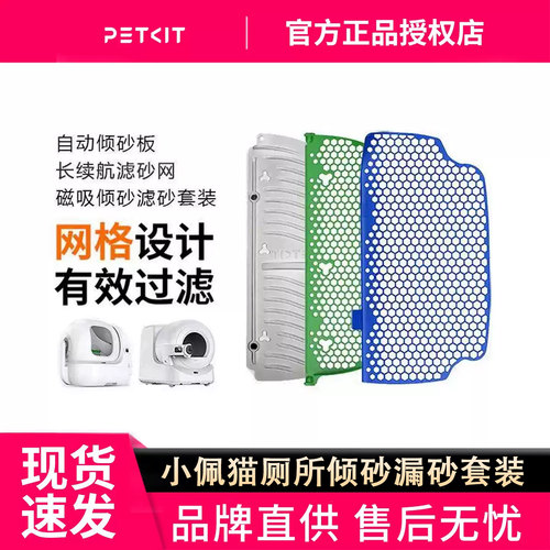 小佩倾砂板滤砂网PETKIT全自动智能猫厕所专用配件猫砂盆磁吸套装