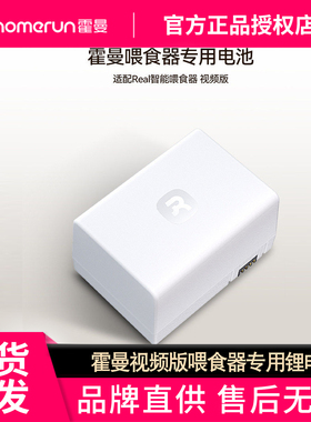 霍曼视频版喂食器专用锂电池_仅适配VF20视频版自动喂食器