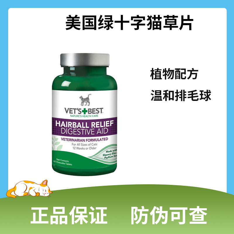 vetsbest美国绿十字片猫咪猫草片