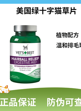 VetsBest美国绿十字猫草片猫咪去毛球化毛膏吐毛片猫咪用调理肠胃