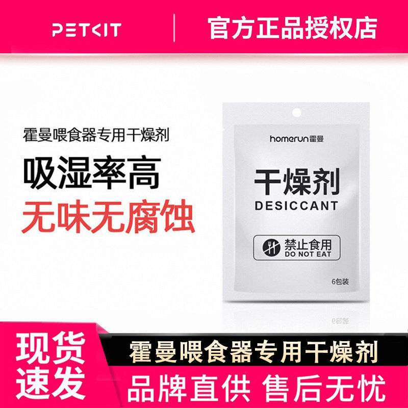 霍曼Real智能喂食器专用干燥剂猫粮狗粮除湿防潮保鲜6片/包
