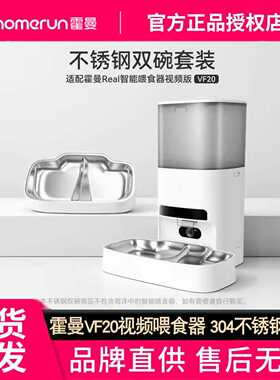 霍曼宠物自动喂食器304不锈钢双碗套装_适配VF20智能视频喂食器