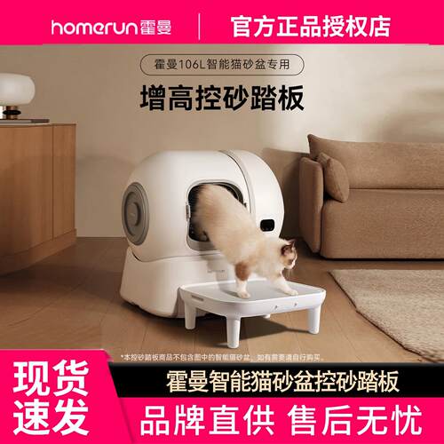 霍曼智能猫砂盆控砂踏板 适配106L自动猫厕所专用防漏砂踏板增高