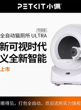 新品】小佩全自动打包猫厕所ULTRA智能AI可视电动猫砂盆猫用品