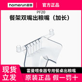 霍曼Homerun宠物喂食器餐架Real PF20单嘴双嘴出粮嘴加长