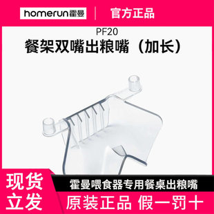 PF20单嘴双嘴出粮嘴加长 霍曼Homerun宠物喂食器餐架Real