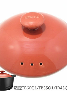 适用苏泊尔陶瓷砂锅盖子3.5升/4.5升6升配件TB60Q1/TB35Q1/TB45Q1