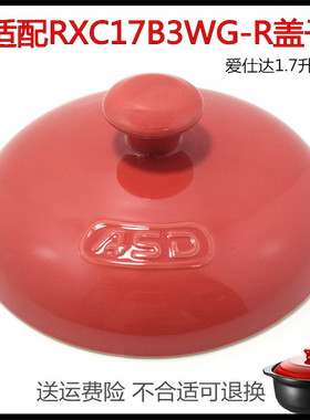适配爱仕达RXC17B3WG-R新陶聚味陶瓷砂锅盖子1.7升配件砂锅单盖