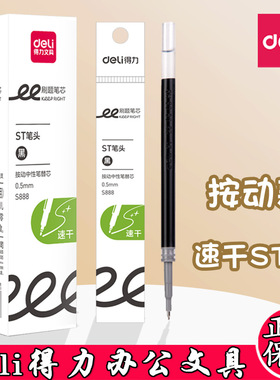 得力刷题笔芯速干中性笔替芯0.5mm按动ST头按动笔办公黑色考试笔