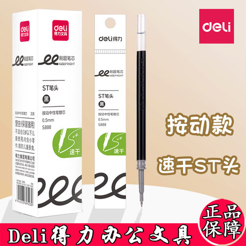 得力刷题笔芯速干中性笔替芯0.5mm按动ST头按动笔办公黑色考试笔