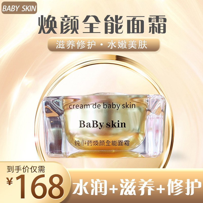 官网正品babyskin纯中药多效焕颜药全能面霜祛痘去印黄粉刺护肤品