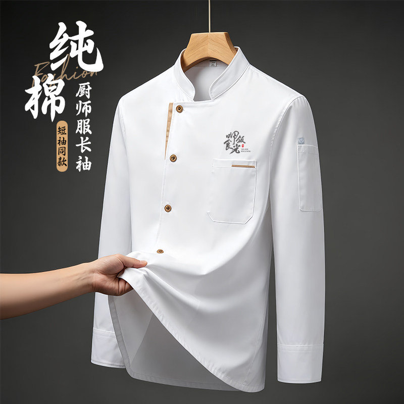 高级感厨师工作服长袖定制星级酒店总厨高档厨衣吸汗透气工衣纯棉