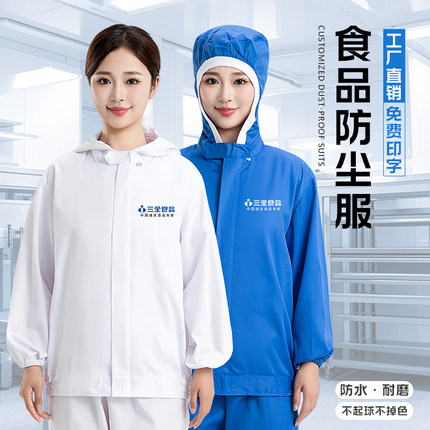 食品厂工作服白大褂套装定制加工生产防尘车间连帽防护服男女工装