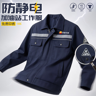 加油站防静电工作服套装定制劳保服中国石化石油壳牌员工装外套男